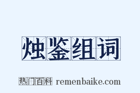 烛鉴组词是什么意思的图片
